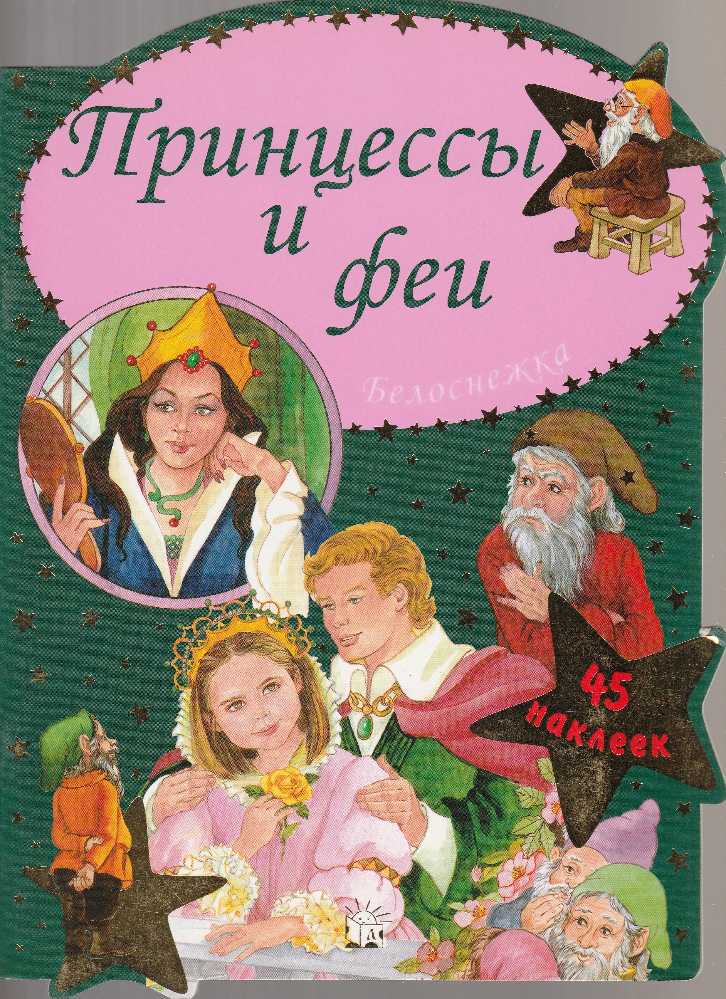 Принцессы и Феи. Белоснежка. 45 наклеек. Играем в сказку!