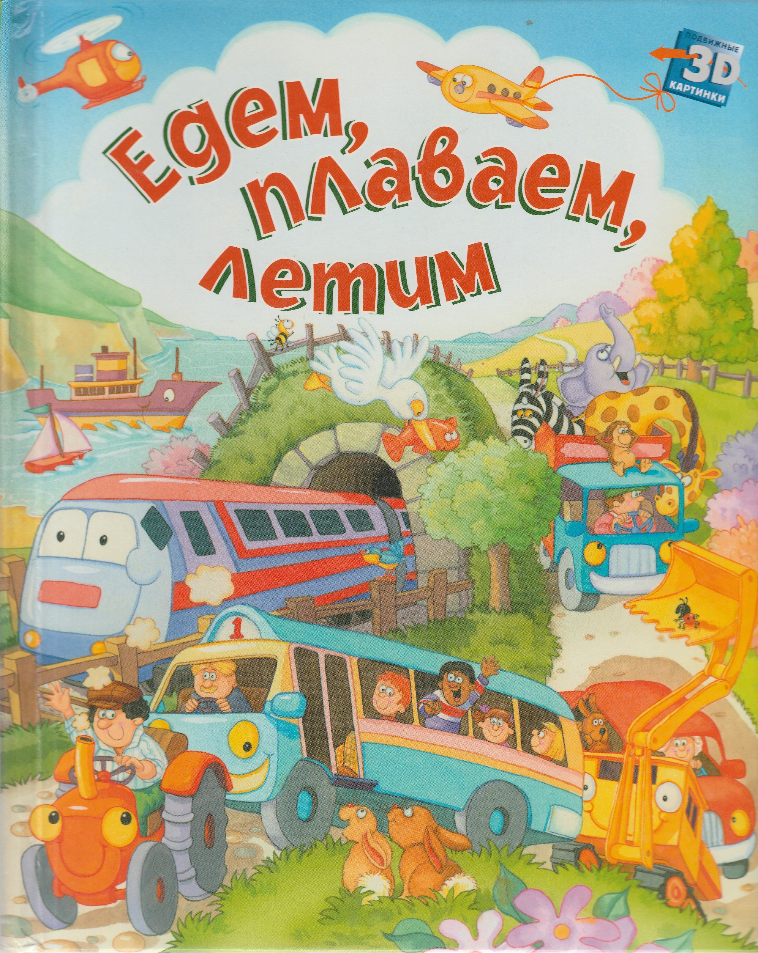 Едем, плаваем, летим