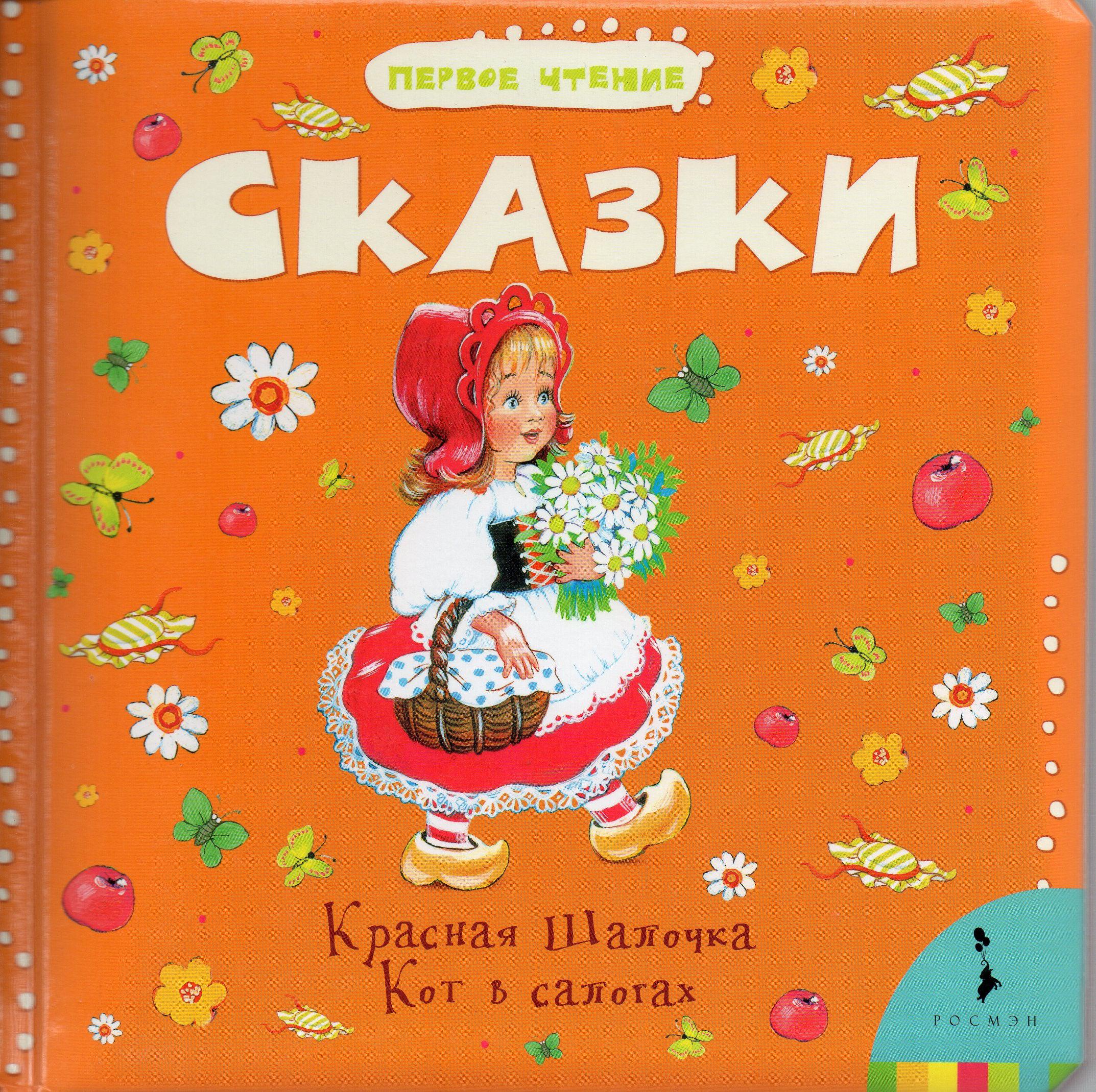 Сказки. Красная Шапочка, Кот в сапогах. Первое чтение