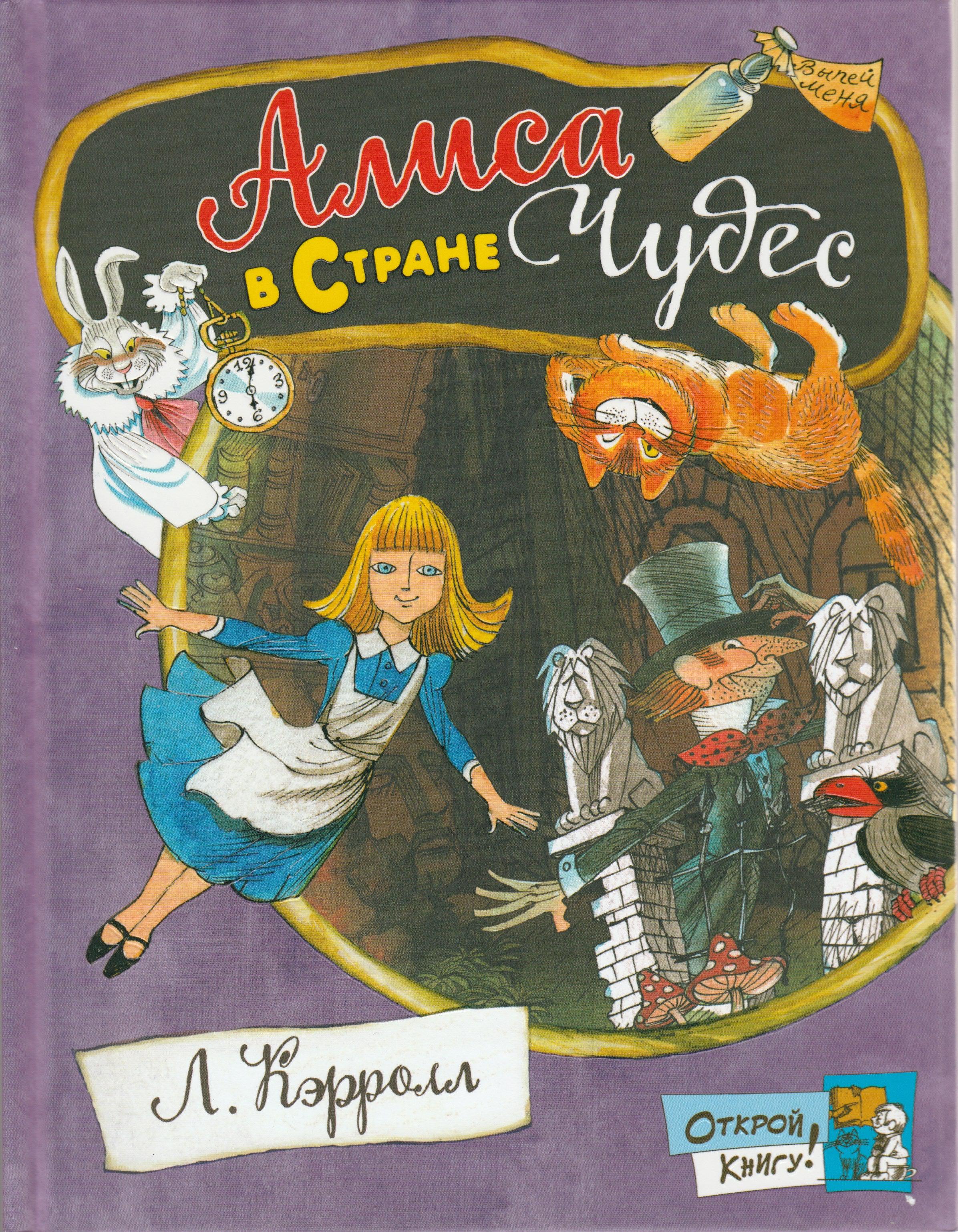 Открой книгу! Алиса в стране чудес ( илл. В. Чижиков)