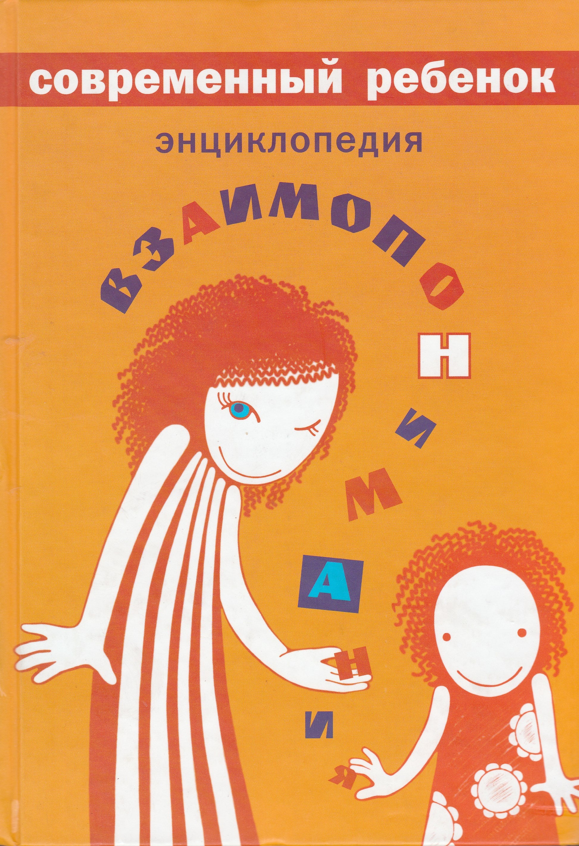 Варга А. Современный ребенок. Энциклопедия взаимопонимания