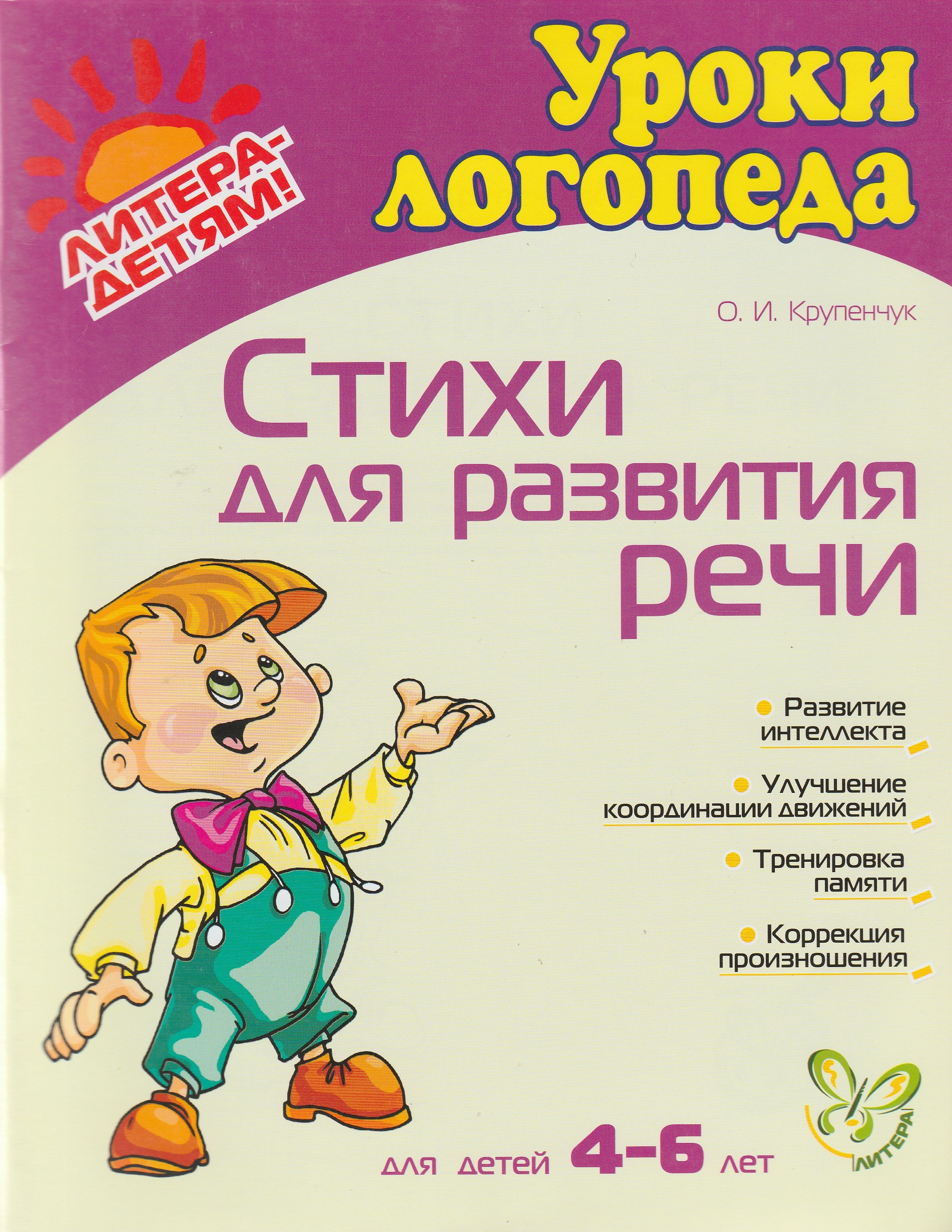 Уроки логопеда. Стихи для развития речи 4-6 лет