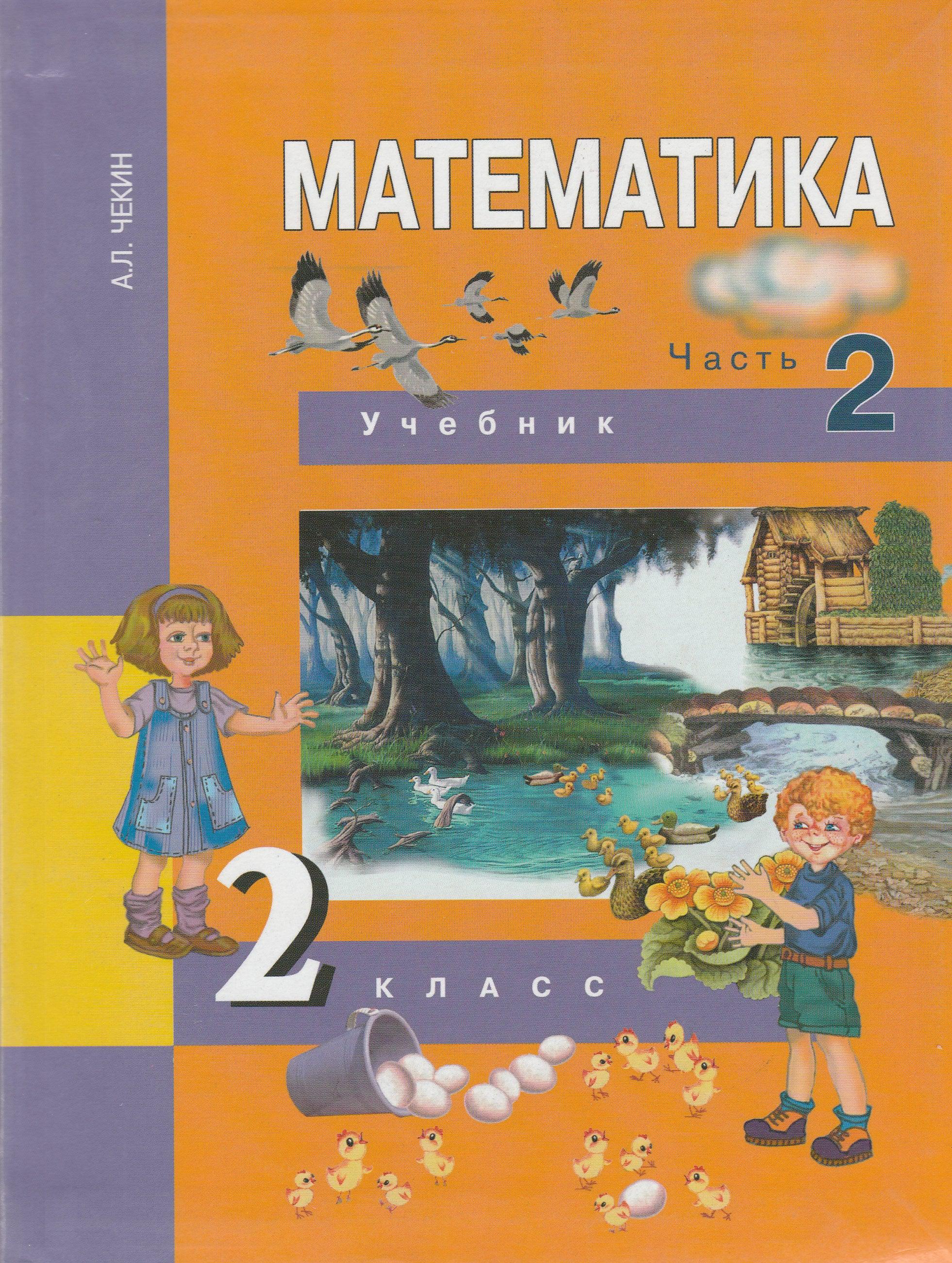 Математика 2 класс. Учебник в 2-х частях, часть 2