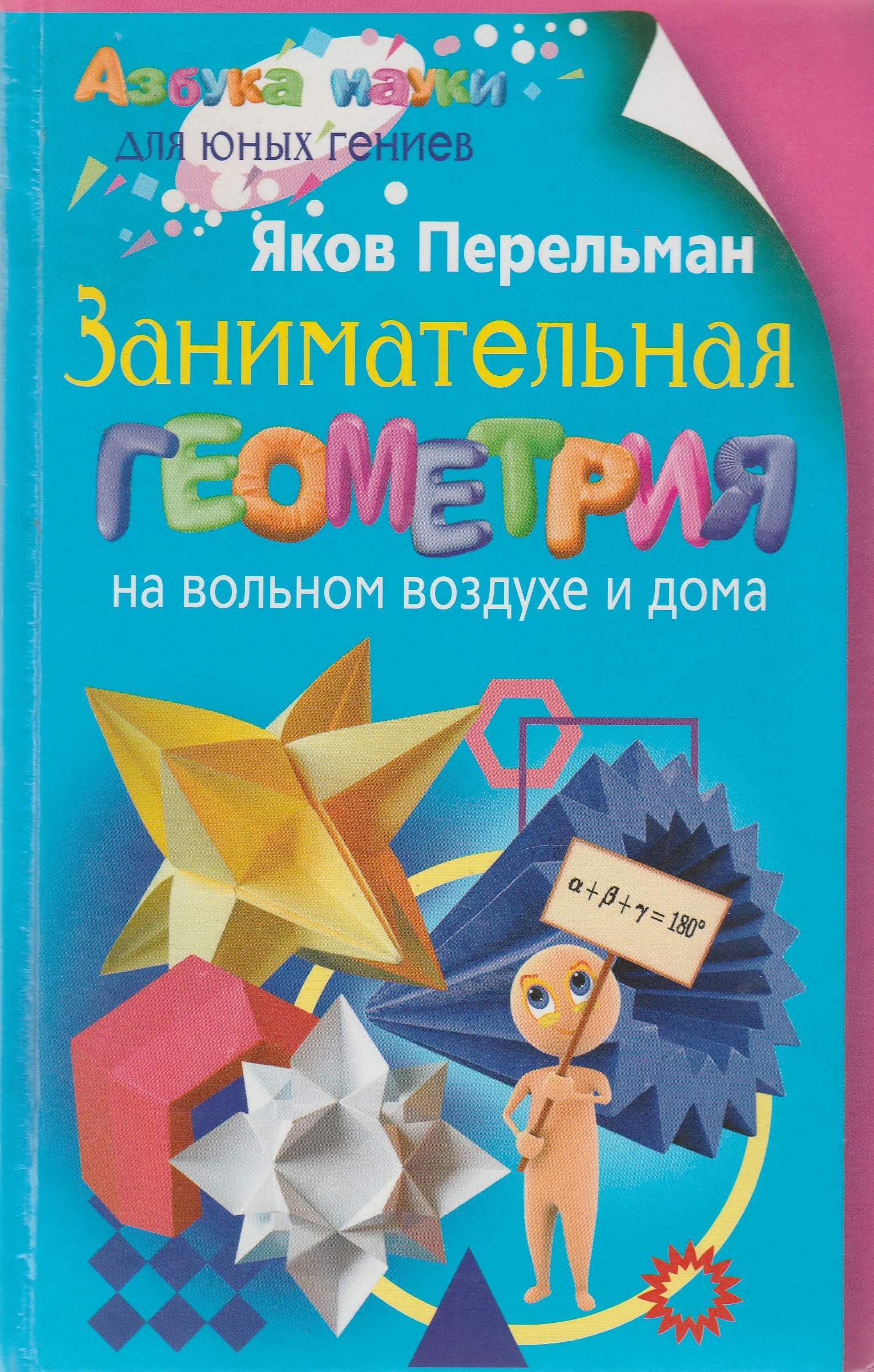 Перельман Я. Занимательная геометрия на вольном воздухе и дома