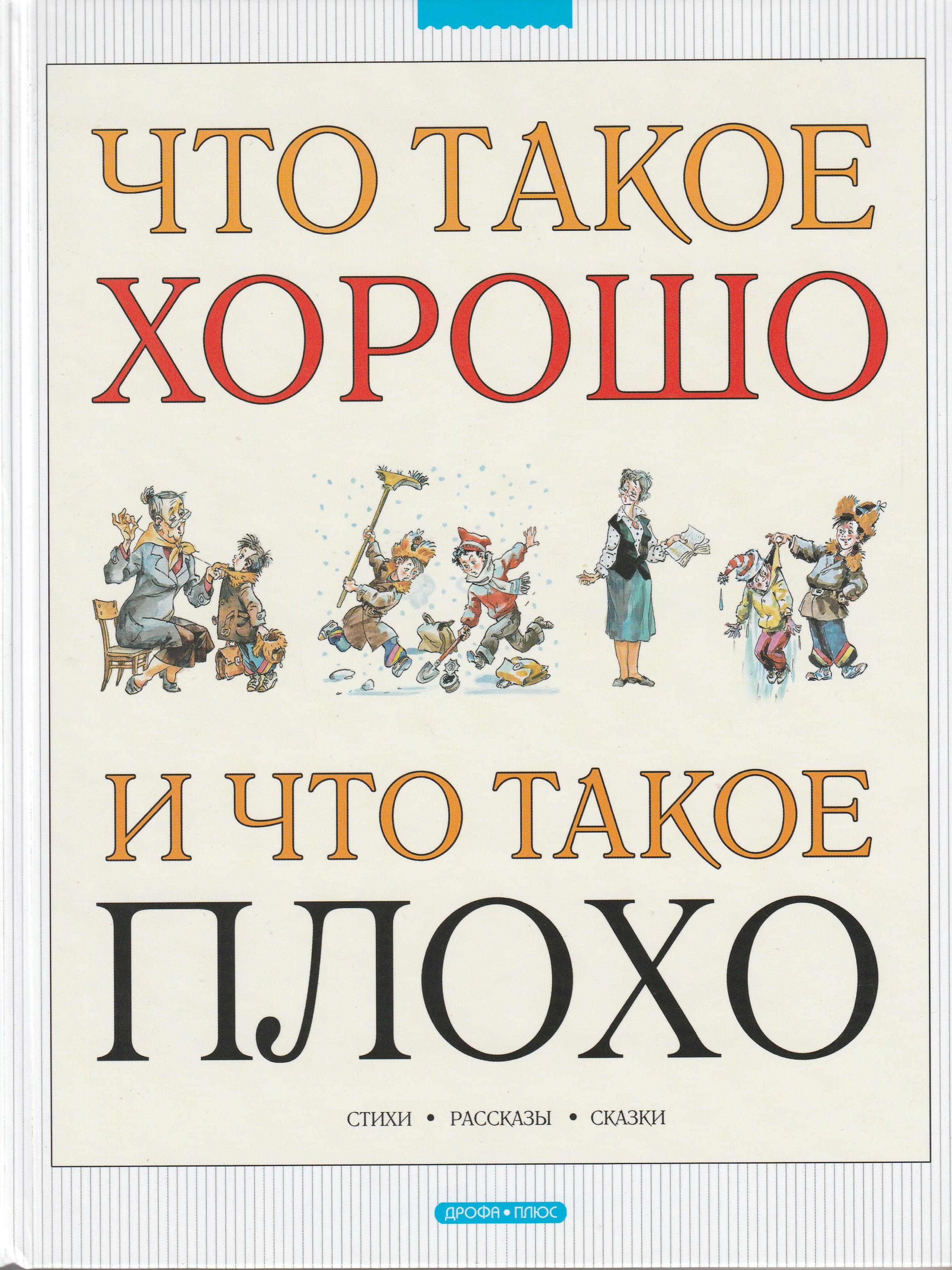 Что такое хорошо и что такое плохо? Стихи, рассказы, сказки