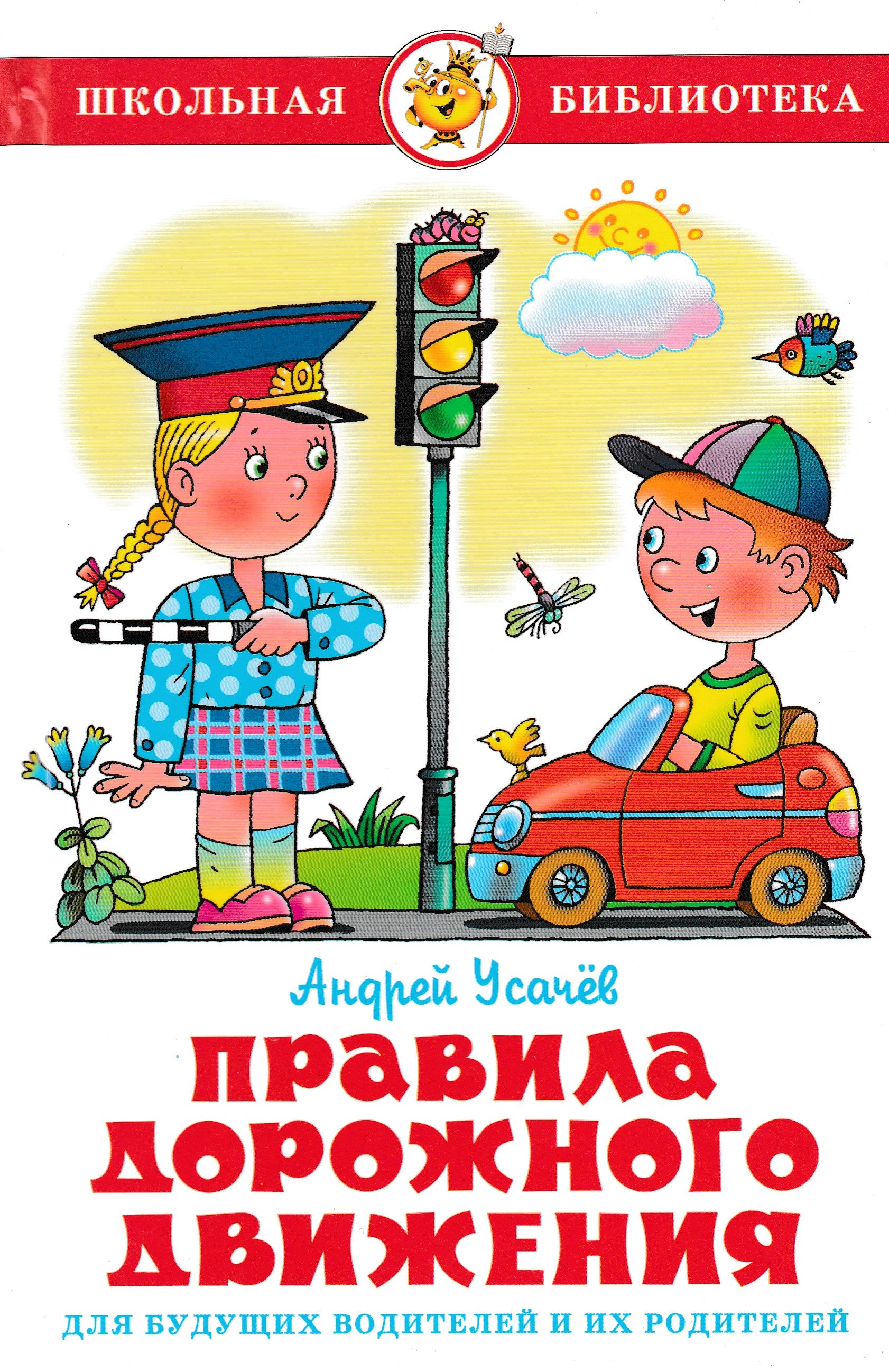 А. Усачёв. Правила дорожного движения. Для будущих водителей и их родителей