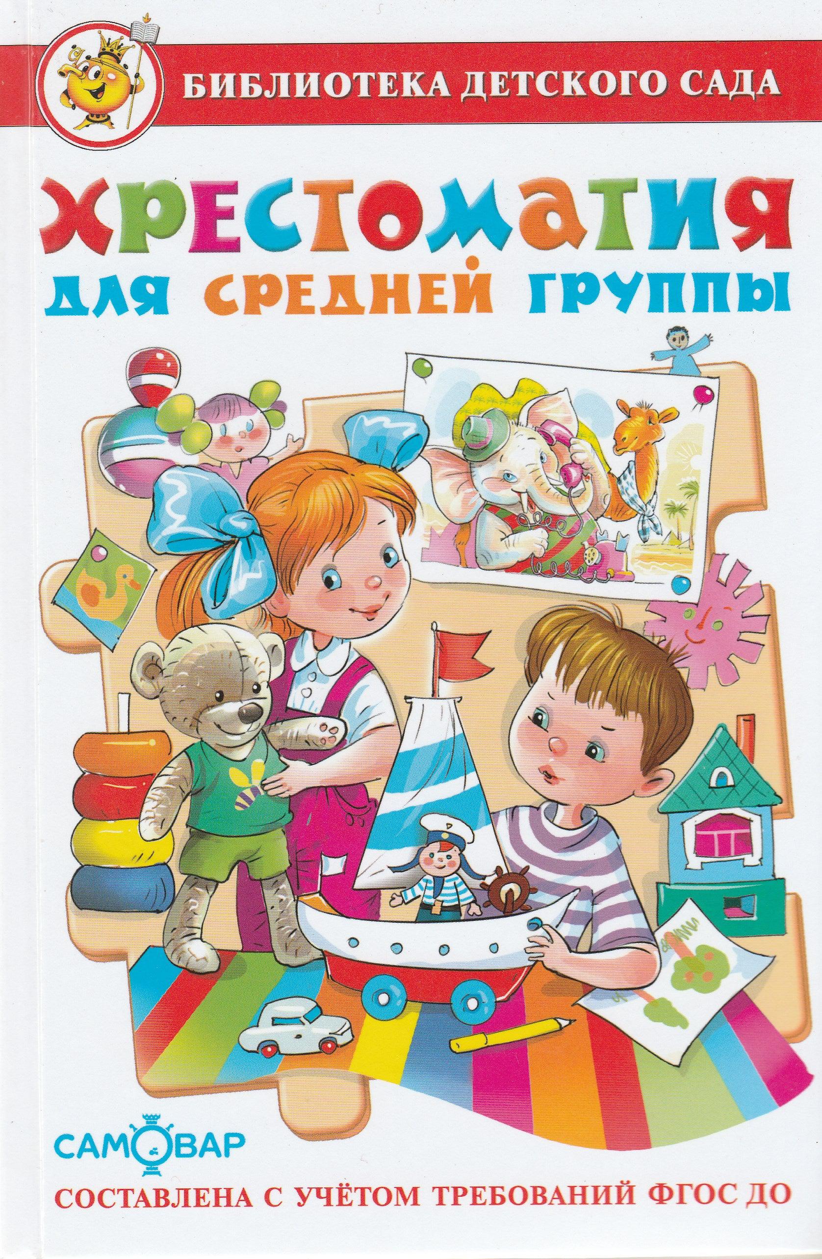 Хрестоматия для средней группы. Рассказы. Сказки. Стихи. Песенки. Поте