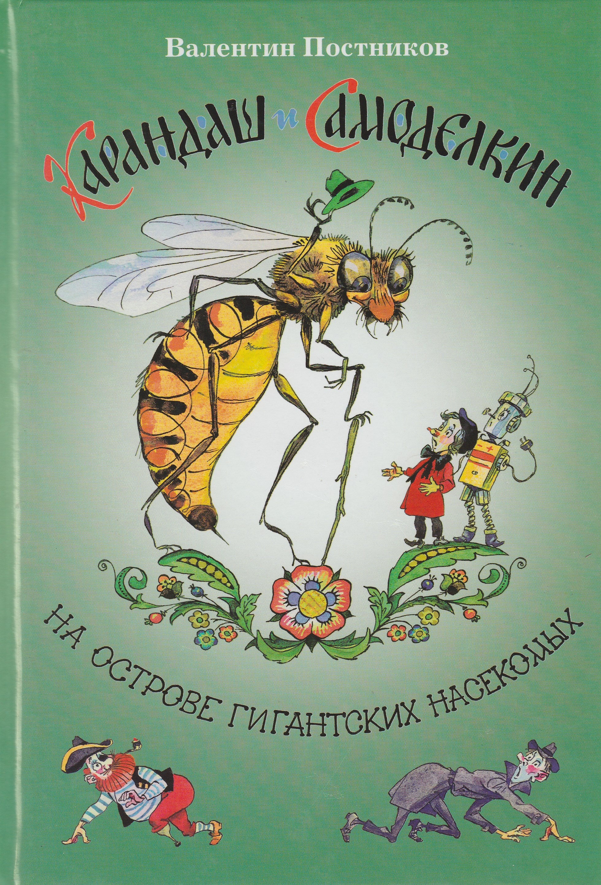 Карандаш и Самоделкин на острове гигантских насекомых (илл. А. Елисеев