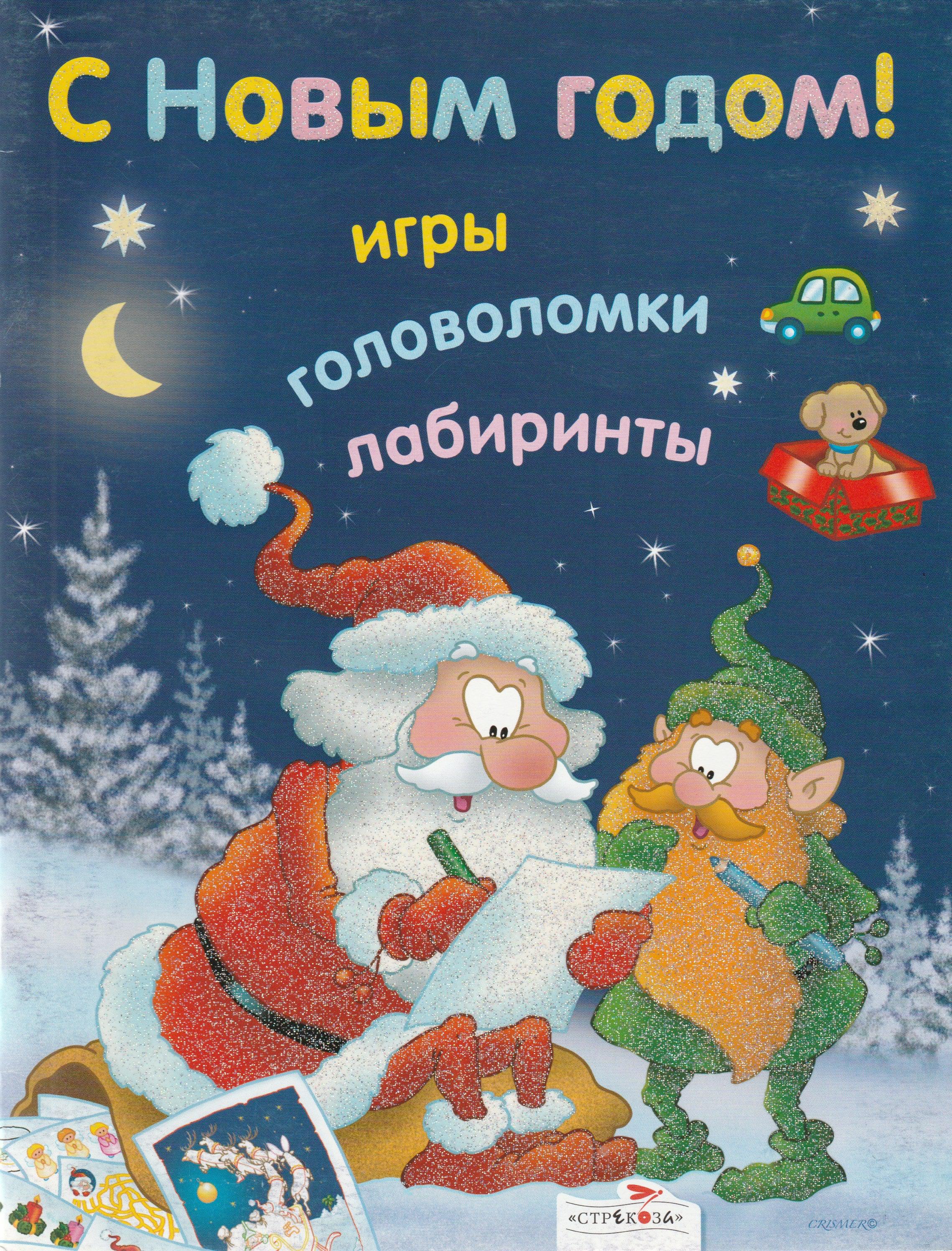 С Новым годом! Игры, головоломки, лабиринты