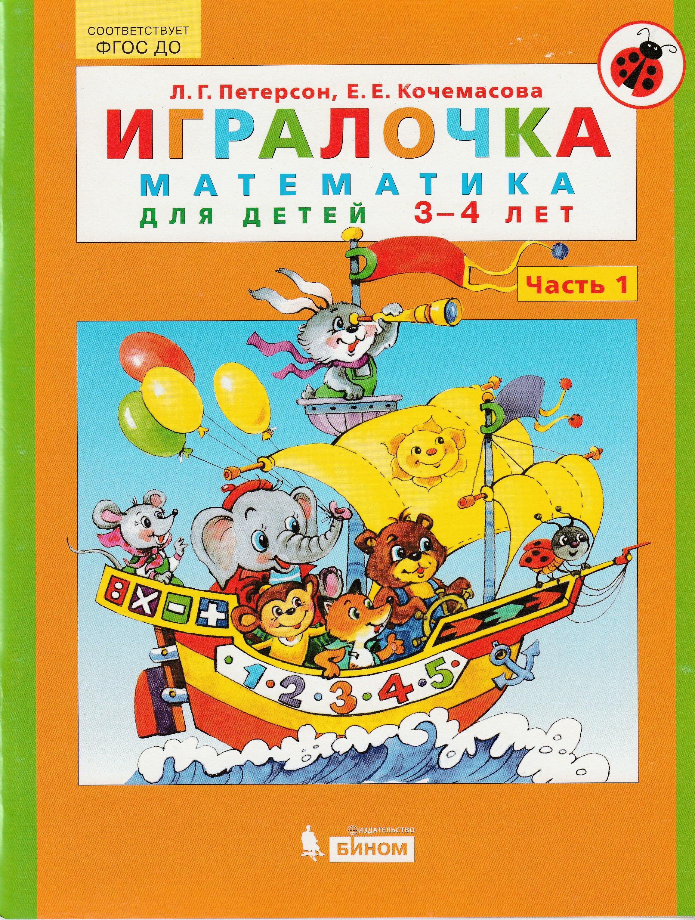 Петерсон Л. Игралочка. Математика для детей 3-4 лет. Часть 1