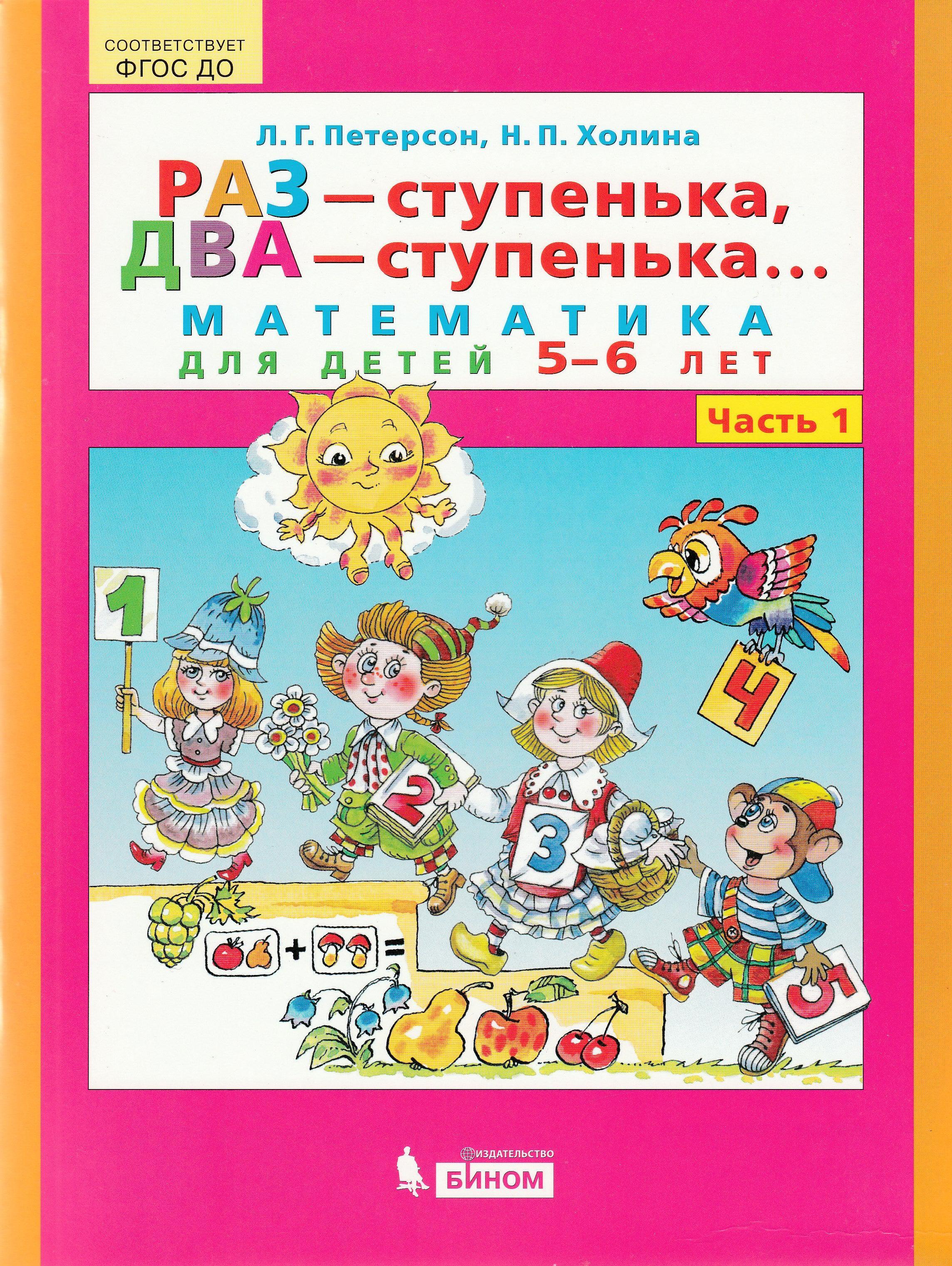 Петерсон Л. Раз-ступенька, Два-ступенька Математика 5-6 лет. Часть 1