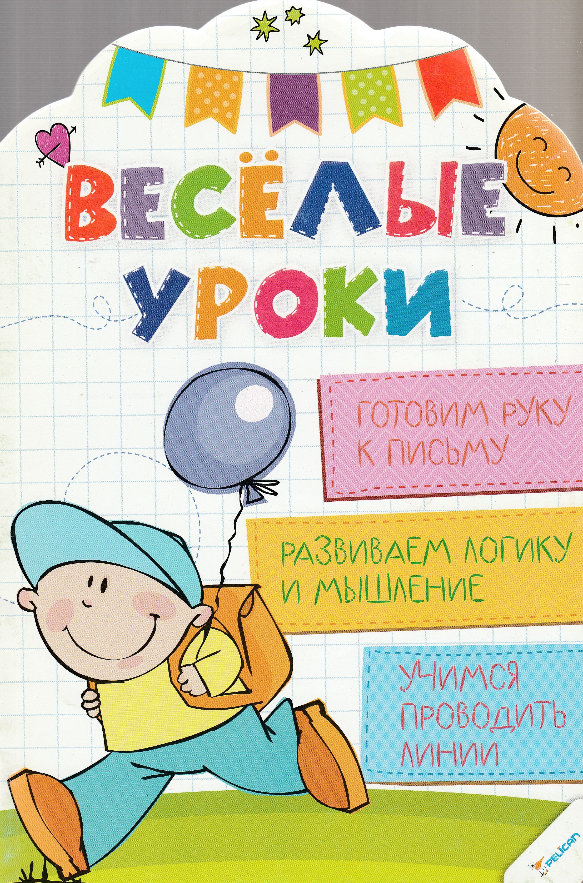 Веселые уроки. Готовим руку к письму, развиваем логику и мышление, учи