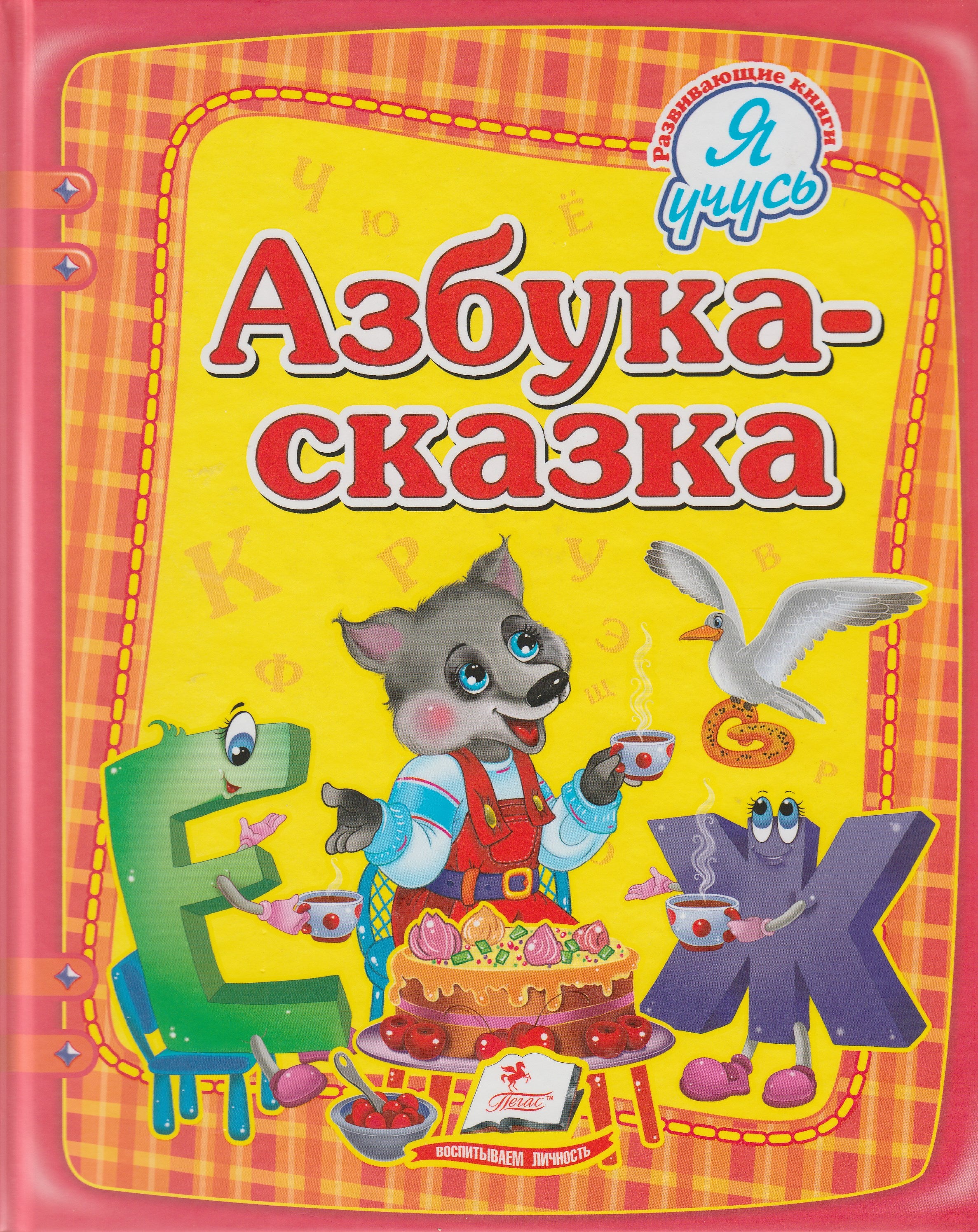 Азбука-сказка. Сказка в картинках