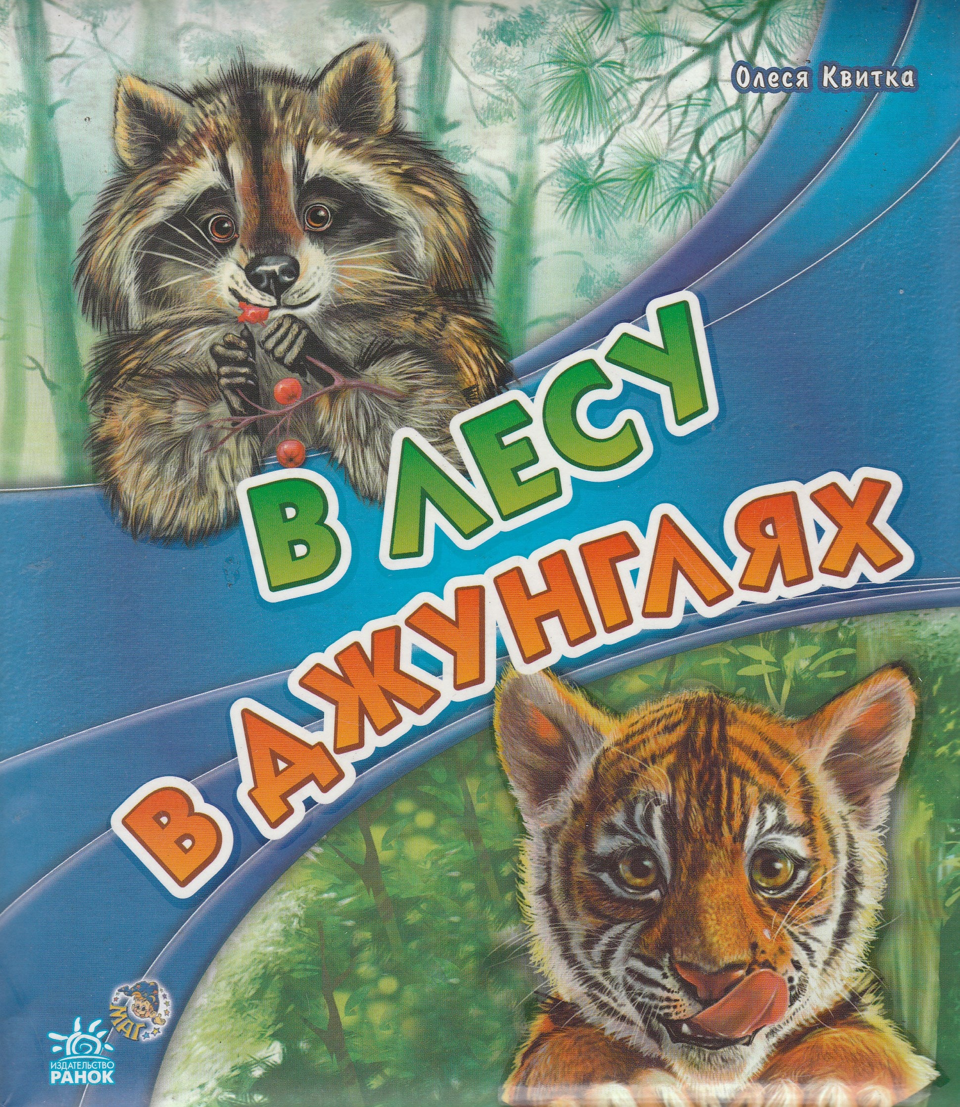 Олеся Квитка. В лесу, в джунглях. Ребятам о зверятах