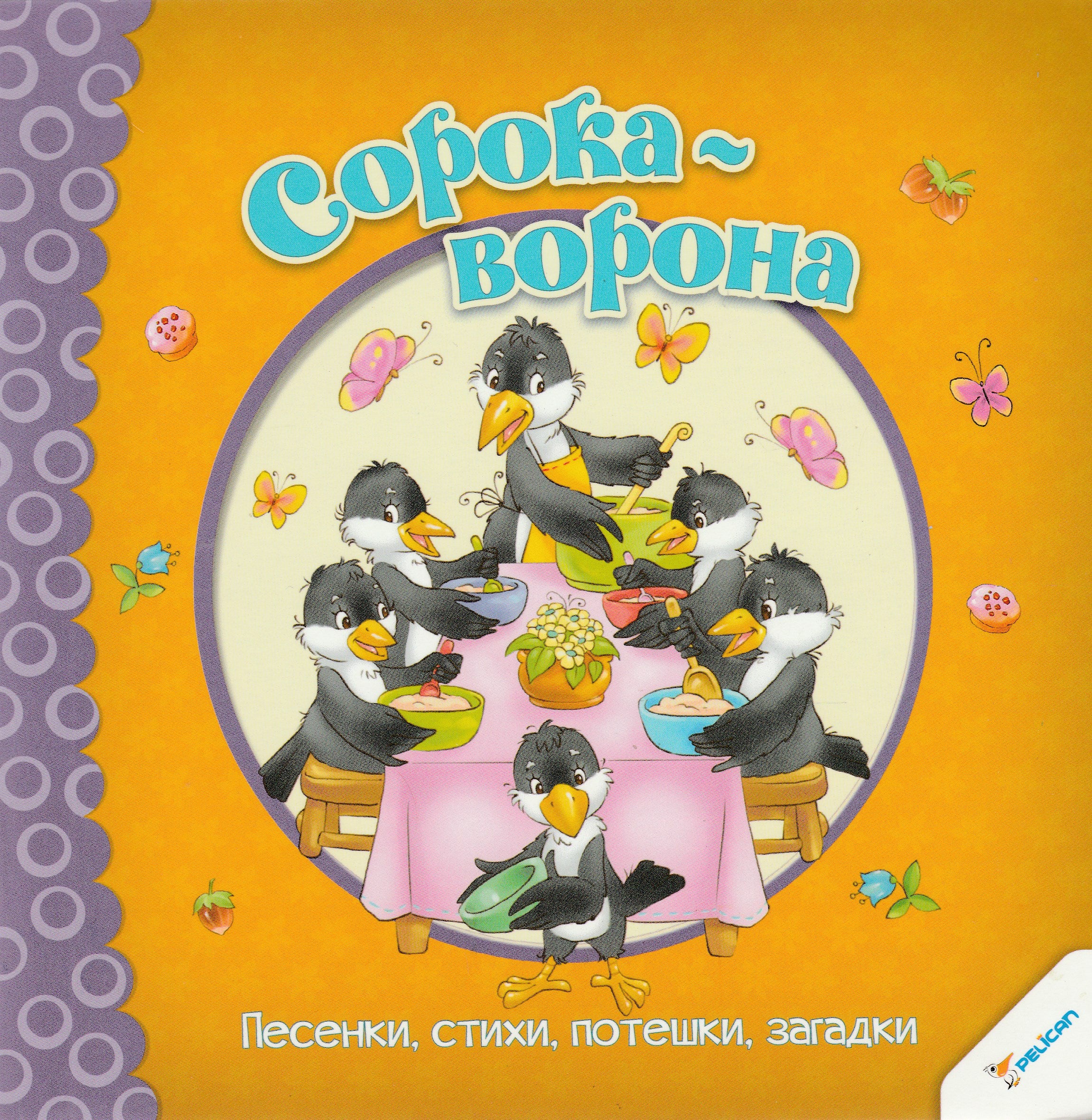 Сорока-ворона. Песенки, стихи, потешки, загадки