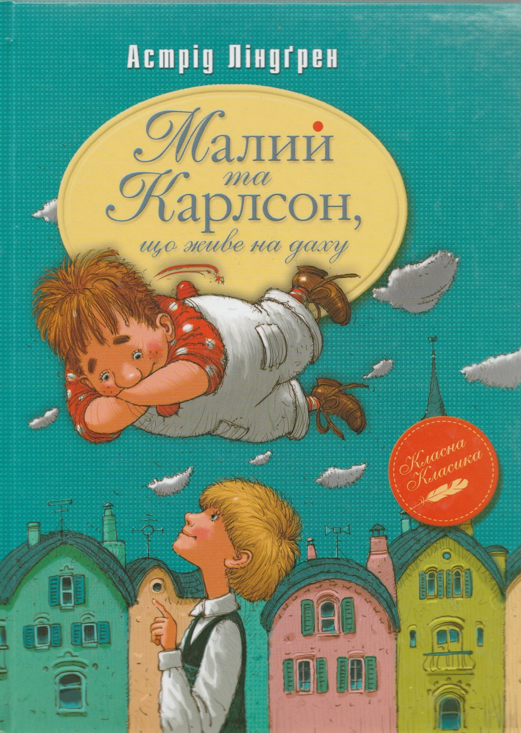 Малыш и Карлсон, который живет на крыше. Книга на Украинском языке