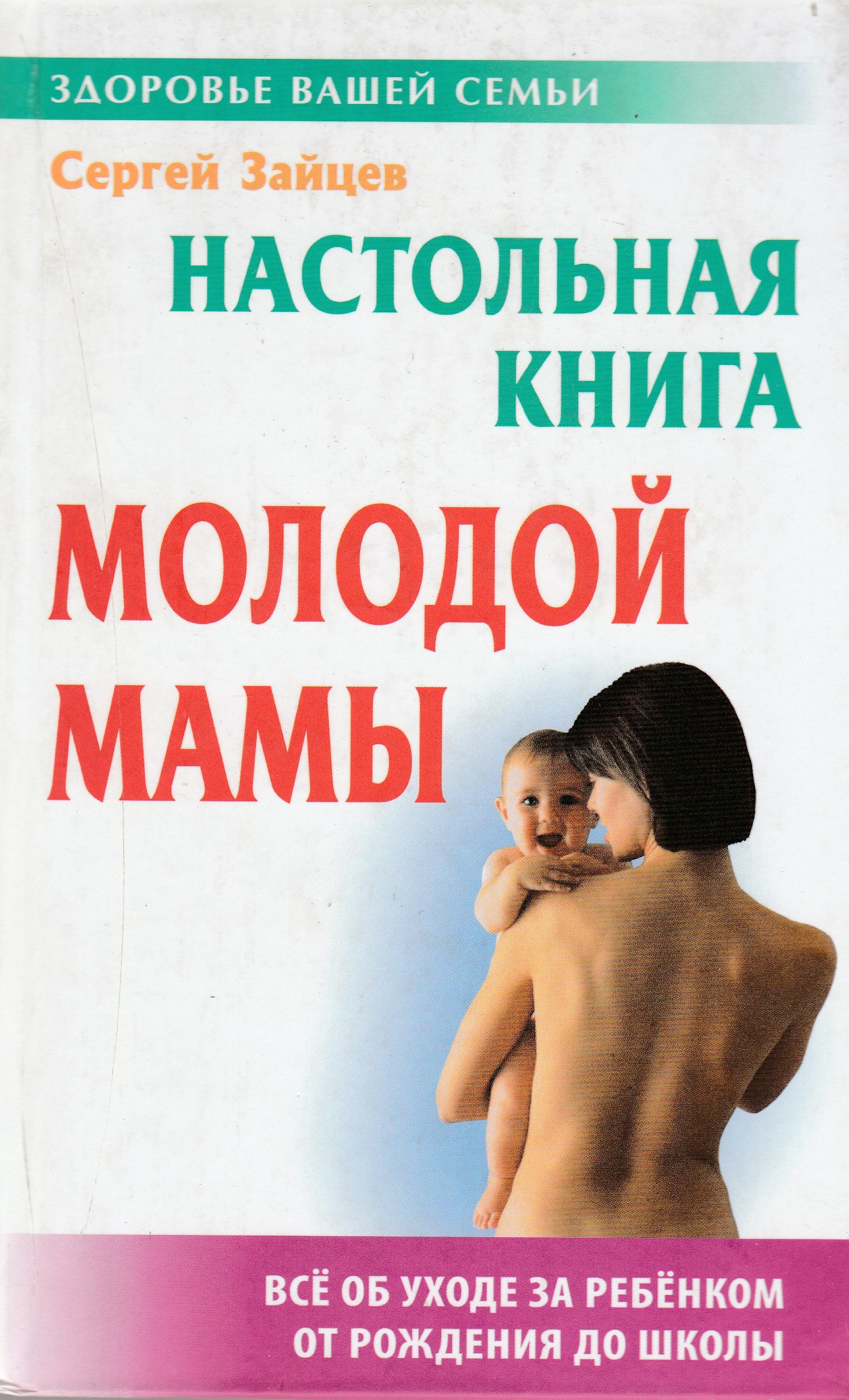 Зайцев С. Настольная книга молодой мамы. Все об уходе за ребенком от  рождения до школы