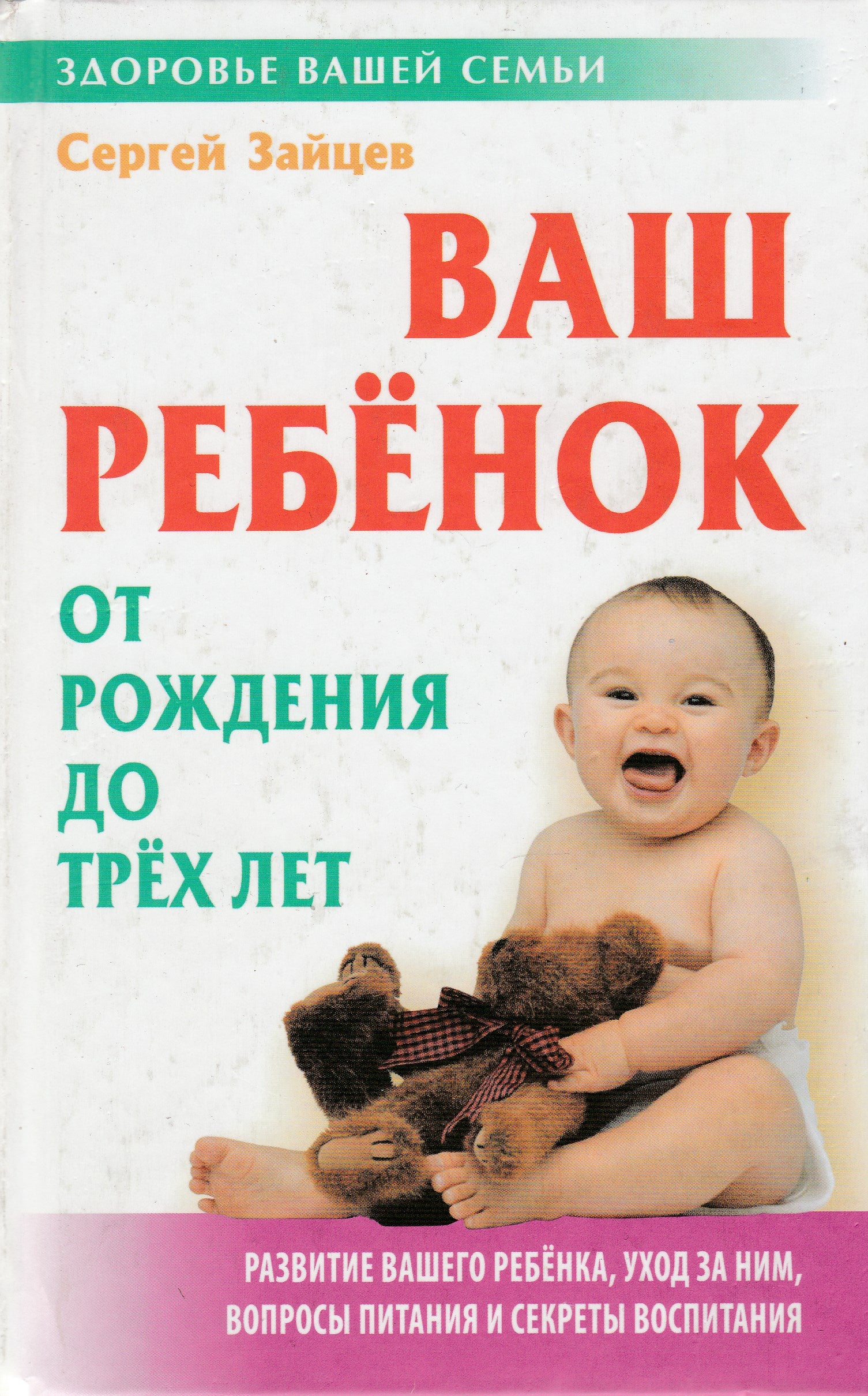 Зайцев С. Ваш ребенок от рождения до трех лет. Развитие вашего ребенка