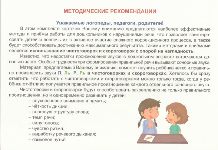 Сонорные звуки. Чистоговорки и скороговорки. 32 карточки-Комарова Л.-Планета-Lookomorie