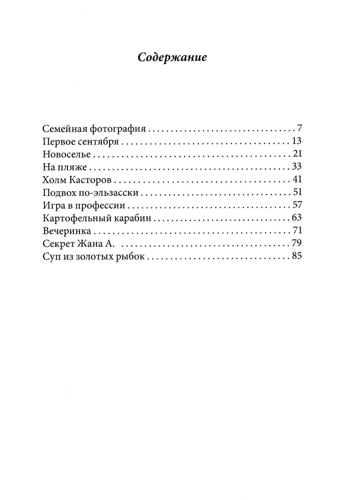 Суп из золотых рыбок. Приключения семейки из Шербура-Арру-Виньо Жан-Филипп-КомпасГид-Lookomorie