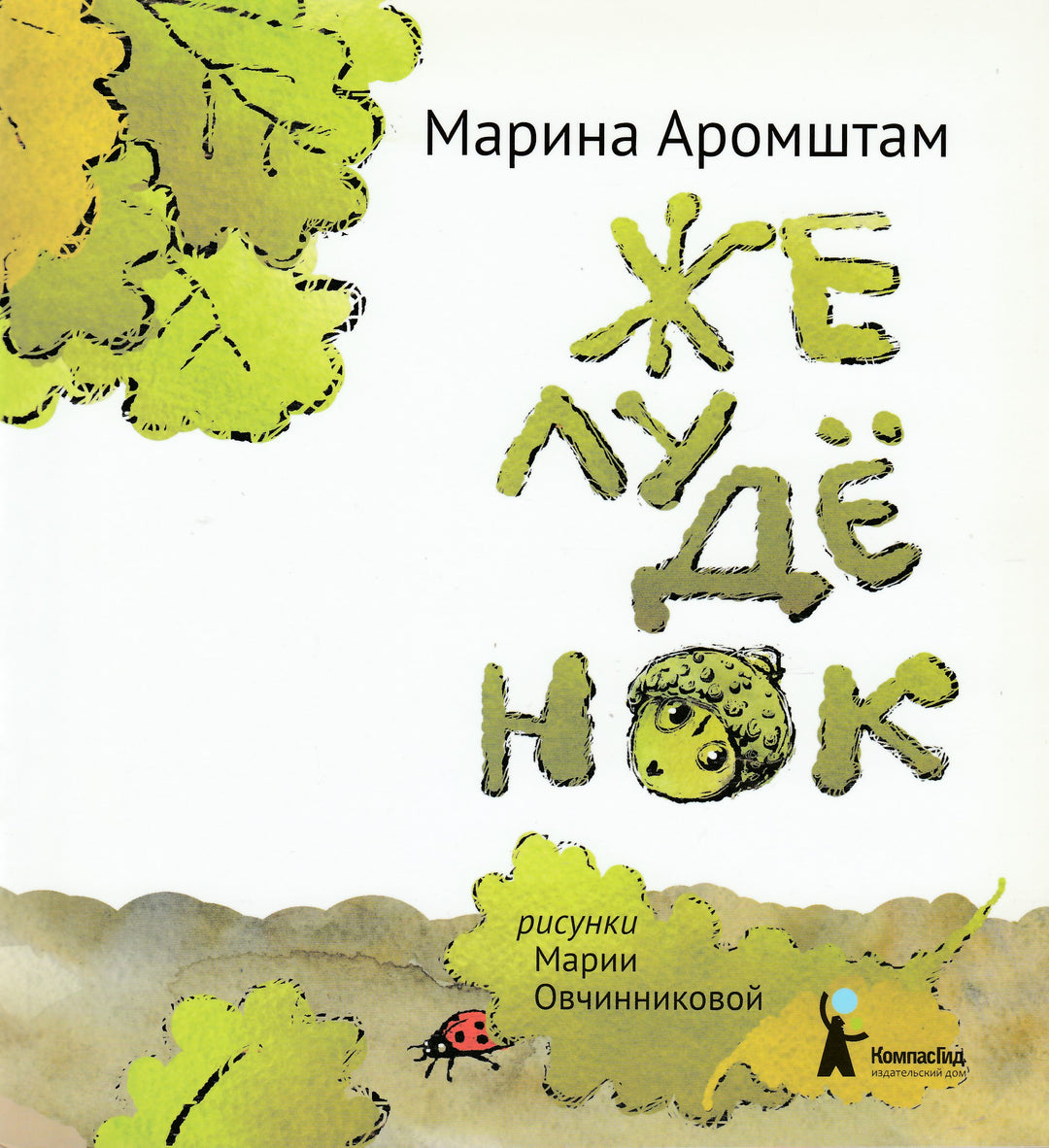 Желудёнок (3-е изд.)-Аромштам М.-КомпасГид-Lookomorie