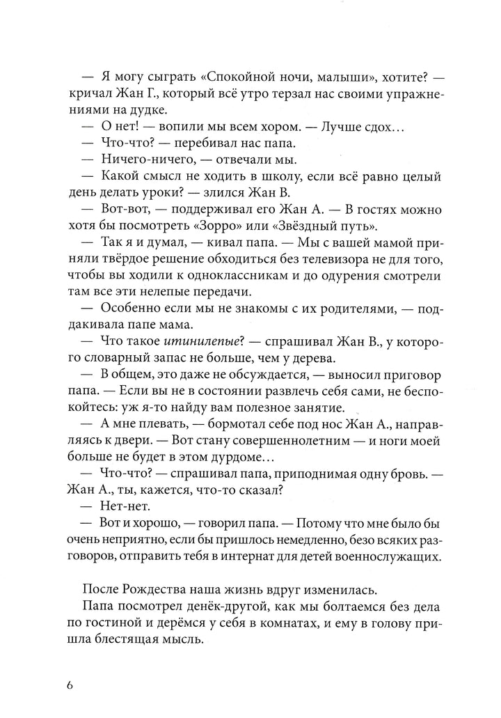 Арру-Виньо Ж. Горошина на шестерых. Приключения семейки из Шербура. AS IS-Арру-Виньо Жан-Филипп-КомпасГид-Lookomorie