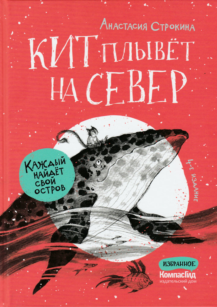 Кит плывёт на север (4-е изд.)-Строкина А.-КомпасГид-Lookomorie