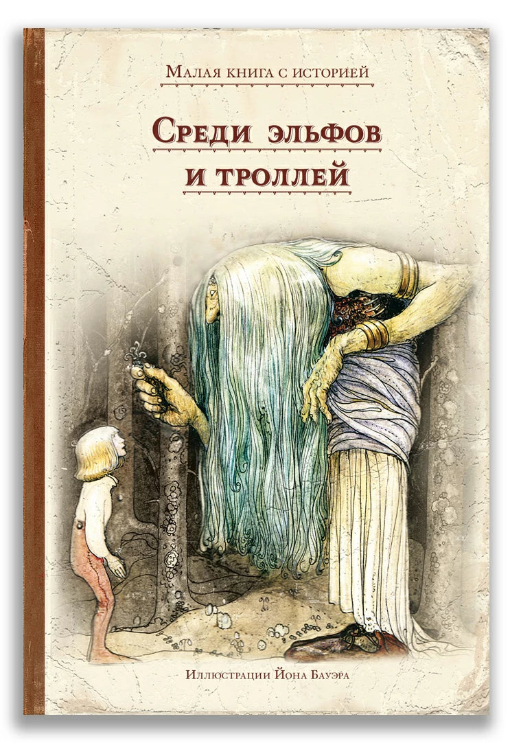 Среди эльфов и троллей (Малая книга с историей)-Бауэр Йон-ИД Мещерякова-Lookomorie