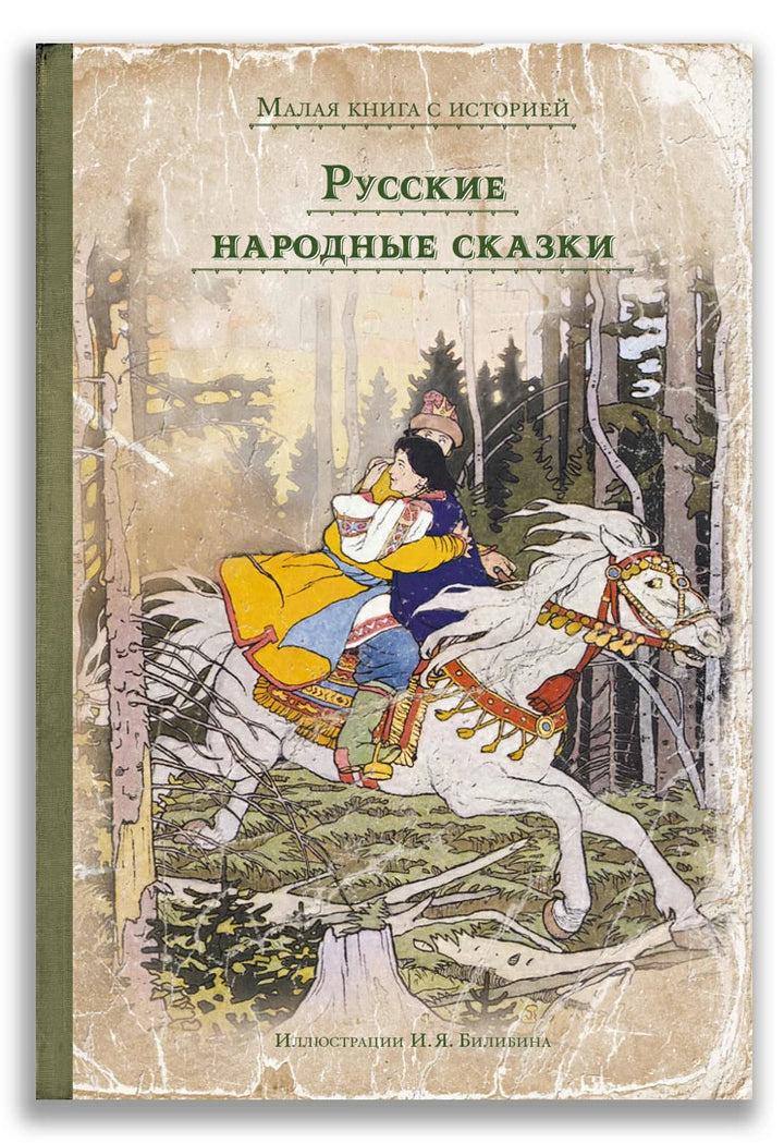 Русские народные сказки илл. И. Билибин (Малая книга с историей)-Коллектив авторов-ИД Мещерякова-Lookomorie