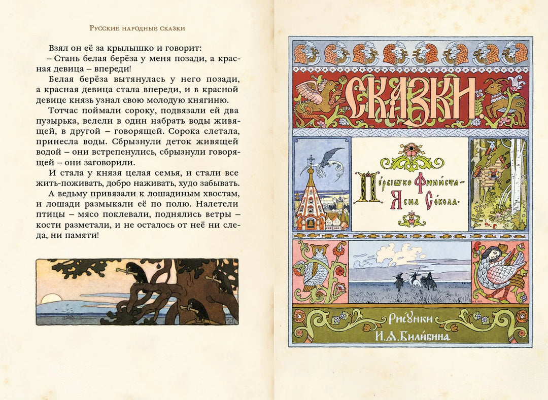 Русские народные сказки илл. И. Билибин (Малая книга с историей)-Коллектив авторов-ИД Мещерякова-Lookomorie