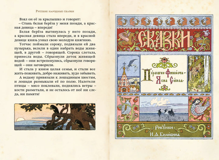 Русские народные сказки илл. И. Билибин (Малая книга с историей)-Коллектив авторов-ИД Мещерякова-Lookomorie