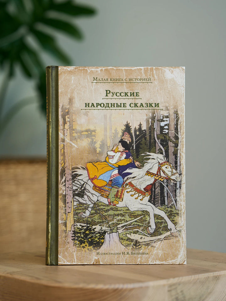 Русские народные сказки илл. И. Билибин (Малая книга с историей)-Коллектив авторов-ИД Мещерякова-Lookomorie