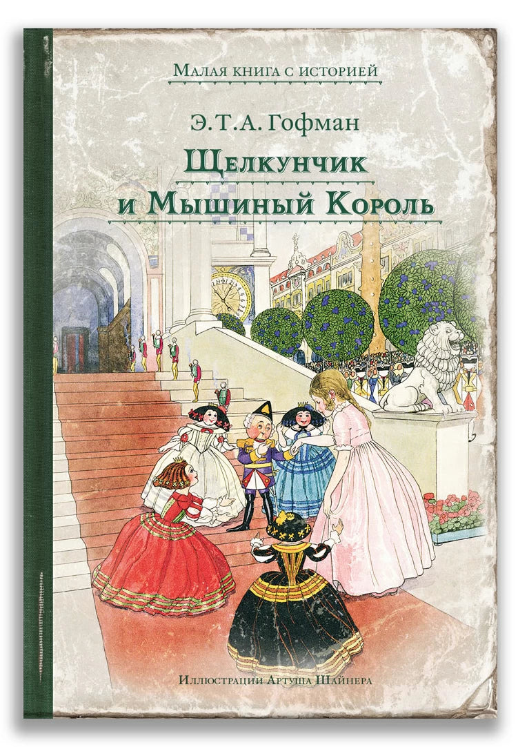 Щелкунчик и Мышиный Король (Малая книга с историей)-Гофман Э.Т.А.-ИД Мещерякова-Lookomorie