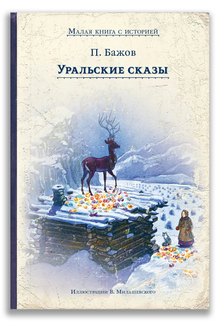 Уральские сказы (Малая книга с историей)-Бажов П.-ИД Мещерякова-Lookomorie