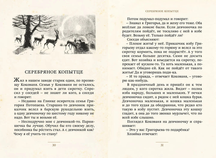 Уральские сказы (Малая книга с историей)-Бажов П.-ИД Мещерякова-Lookomorie