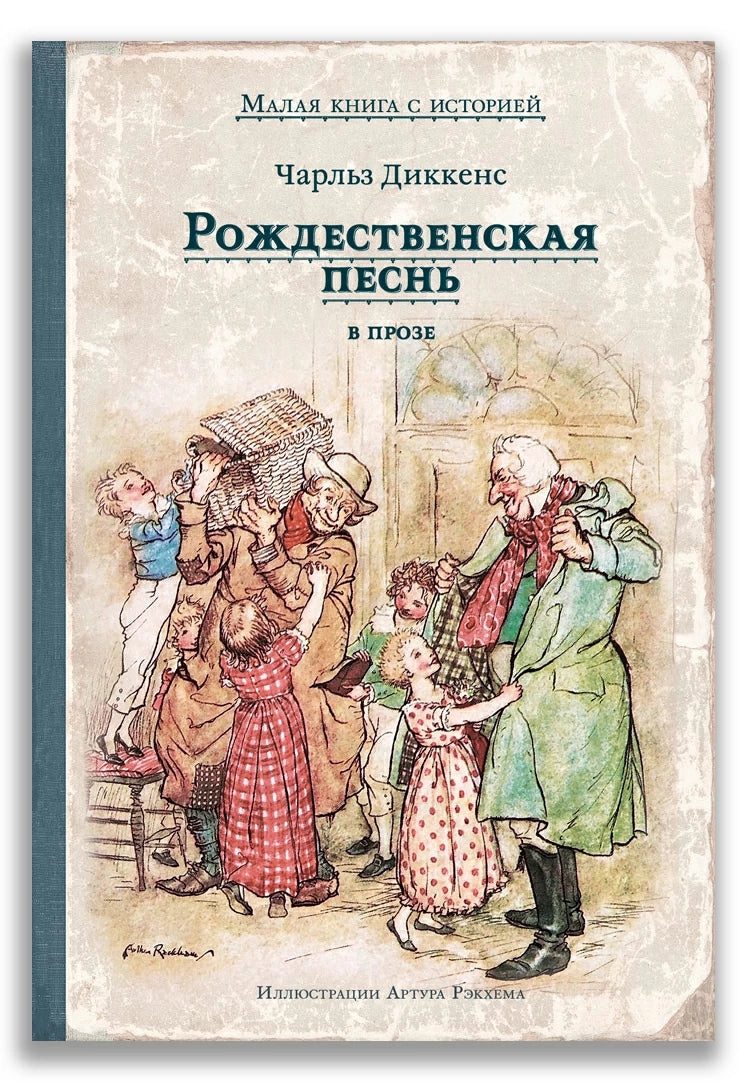 Рождественская песнь в прозе. Святочный рассказ с привидениями (Малая книга с историей)-Диккенс Ч.-ИД Мещерякова-Lookomorie