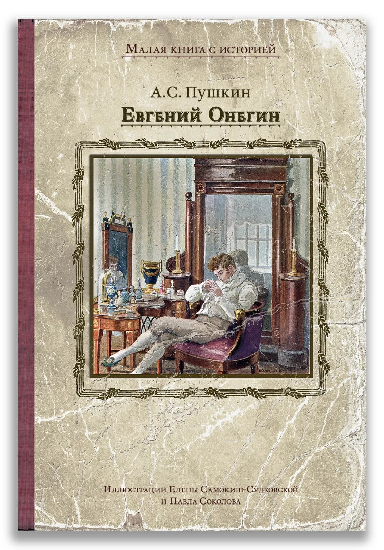 А. С. Пушкин Евгений Онегин (Малая книга с историей)-Пушкин А.С.-ИД Мещерякова-Lookomorie