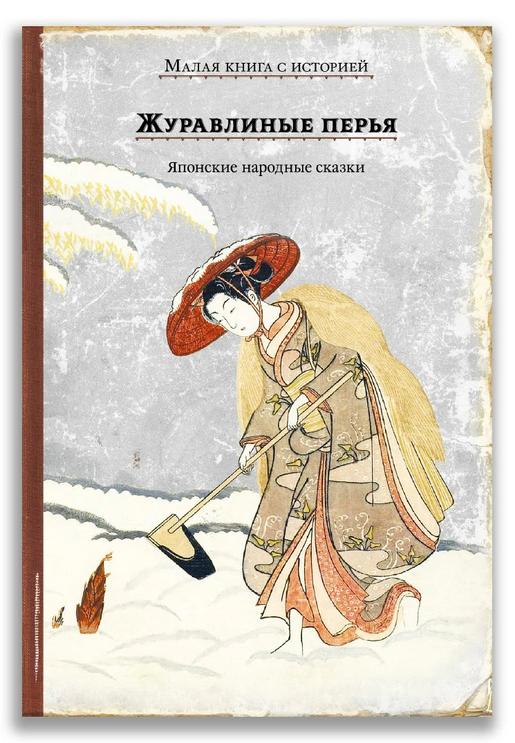 Журавлиные перья. Японские народные сказки (Малая книга с историей)-Lookomorie-ИД Мещерякова-Lookomorie