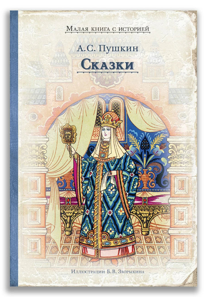 А. С. Пушкин Сказки илл. Б. Зворыкин (Малая книга с историей)-Бауэр Йон-ИД Мещерякова-Lookomorie