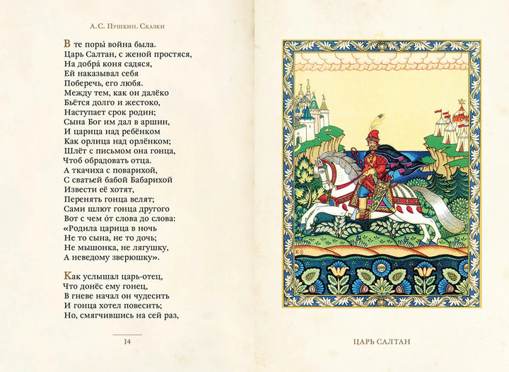 А. С. Пушкин Сказки илл. Б. Зворыкин (Малая книга с историей)-Бауэр Йон-ИД Мещерякова-Lookomorie