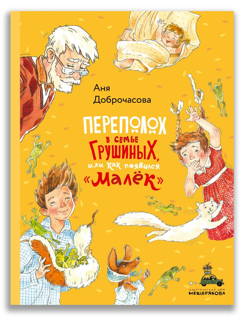 А. Доброчасова Переполох в семье Грушиных, или как появился "Малёк"-Доброчасова А.-ИД Мещерякова-Lookomorie