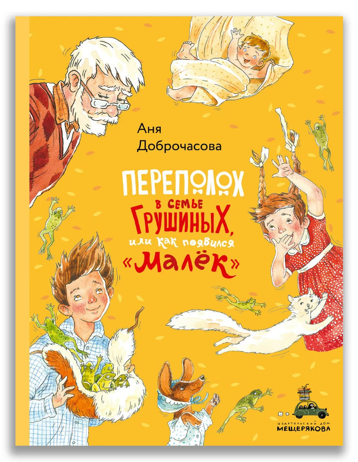 А. Доброчасова Переполох в семье Грушиных, или как появился "Малёк"-Доброчасова А.-ИД Мещерякова-Lookomorie