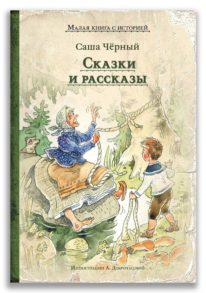 С. Черный Сказки и рассказы (Малая книга с историей)-Чёрный С.-ИД Мещерякова-Lookomorie