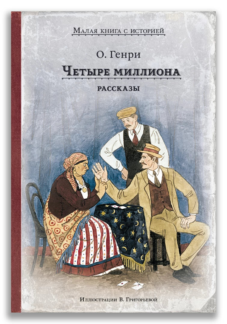 О'Генри Четыре миллиона. Рассказы (Малая книга с историей)-О. Генри-ИД Мещерякова-Lookomorie