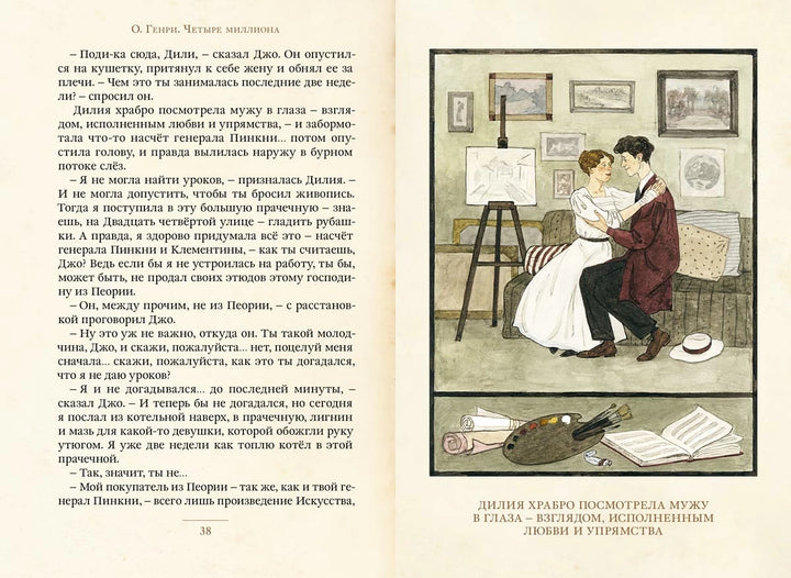 О'Генри Четыре миллиона. Рассказы (Малая книга с историей)-О. Генри-ИД Мещерякова-Lookomorie