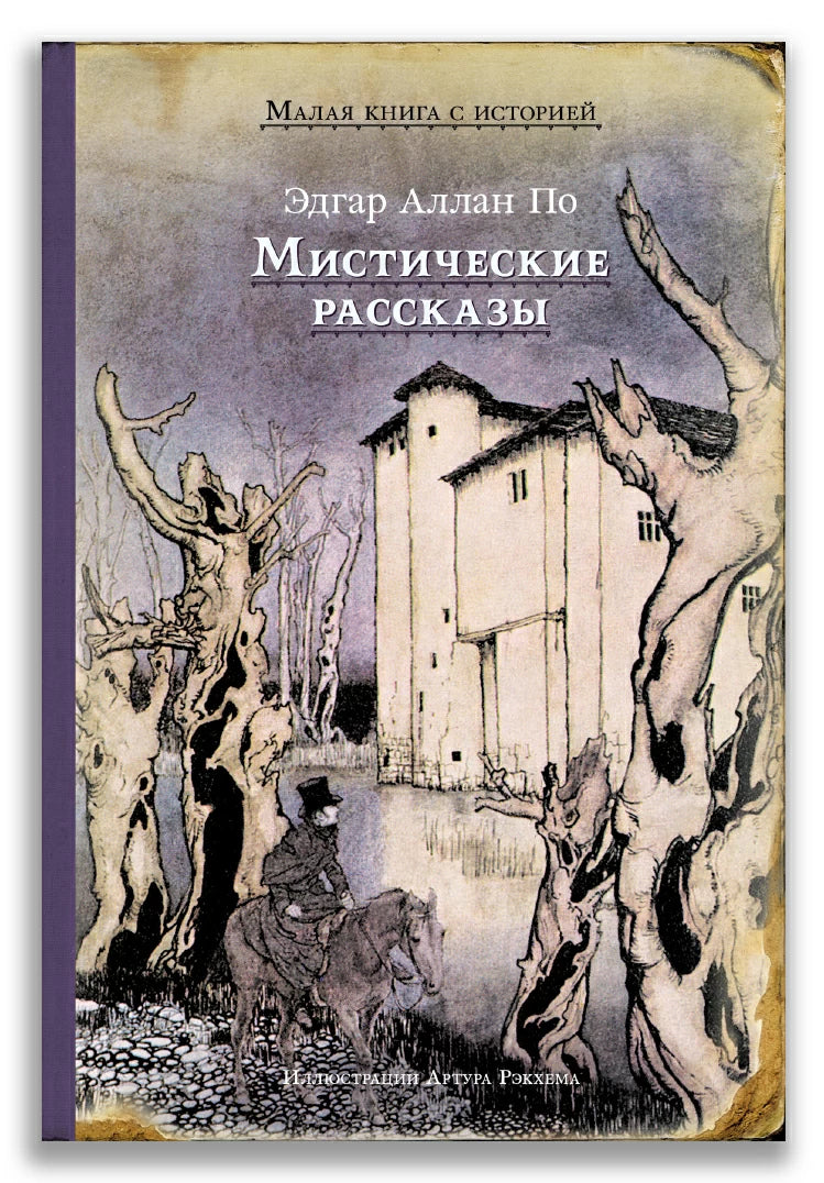 Э. А. По Мистические рассказы (Малая книга с историей)-По Э.А.-ИД Мещерякова-Lookomorie