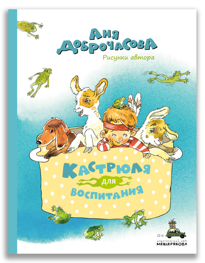 А. Доброчасова Кастрюля для воспитания-Доброчасова А.-ИД Мещерякова-Lookomorie