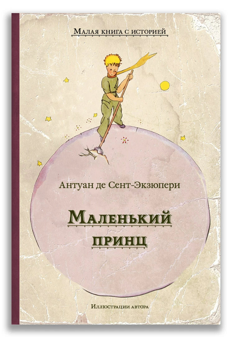 A. Сент-Экзюпери Маленький принц (Малая книга с историей)-Сент-Экзюпери А.-ИД Мещерякова-Lookomorie