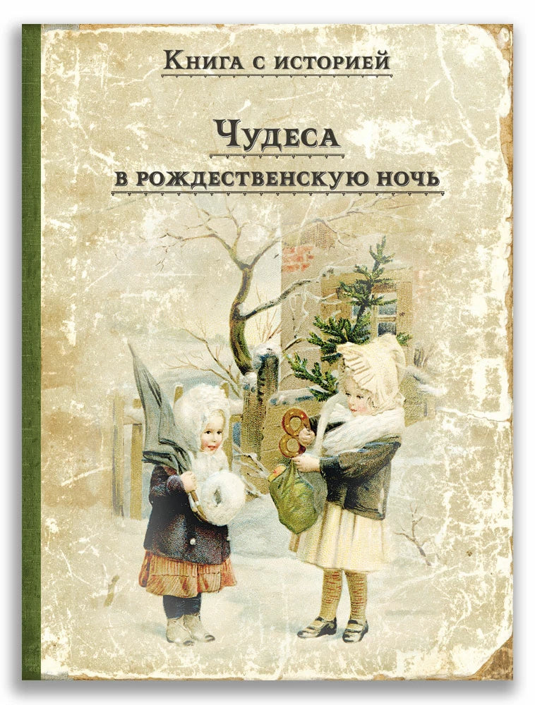 Чудеса в рождественскую ночь (Книга с историей)-Коллектив авторов-ИД Мещерякова-Lookomorie