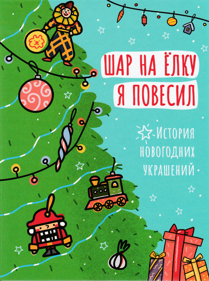 Шар на ёлку я повесил. История новогодних украшений-Василиади О.-ИД Мещерякова-Lookomorie